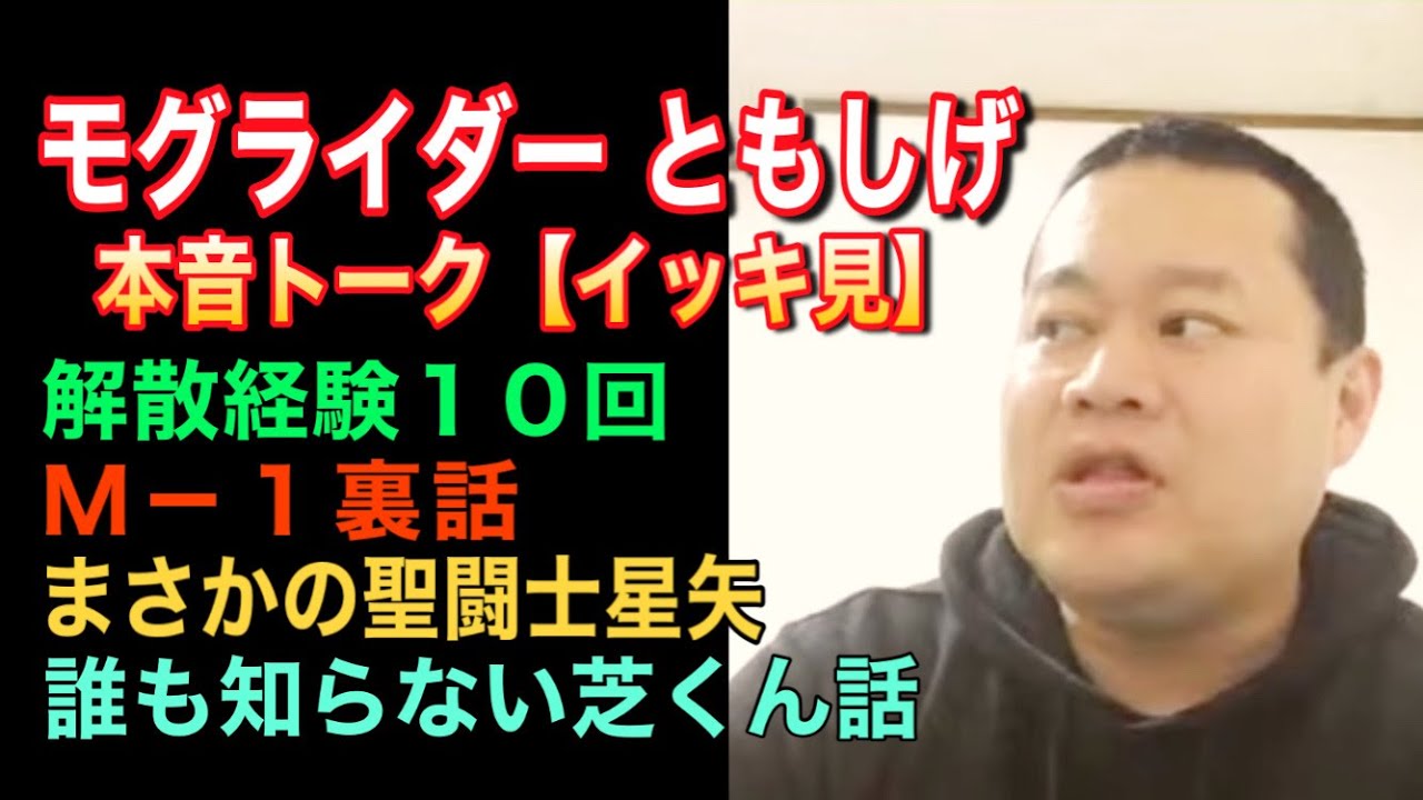 【イッキ見】モグライダー・ともしげと本音トーク【無添加芸人】
