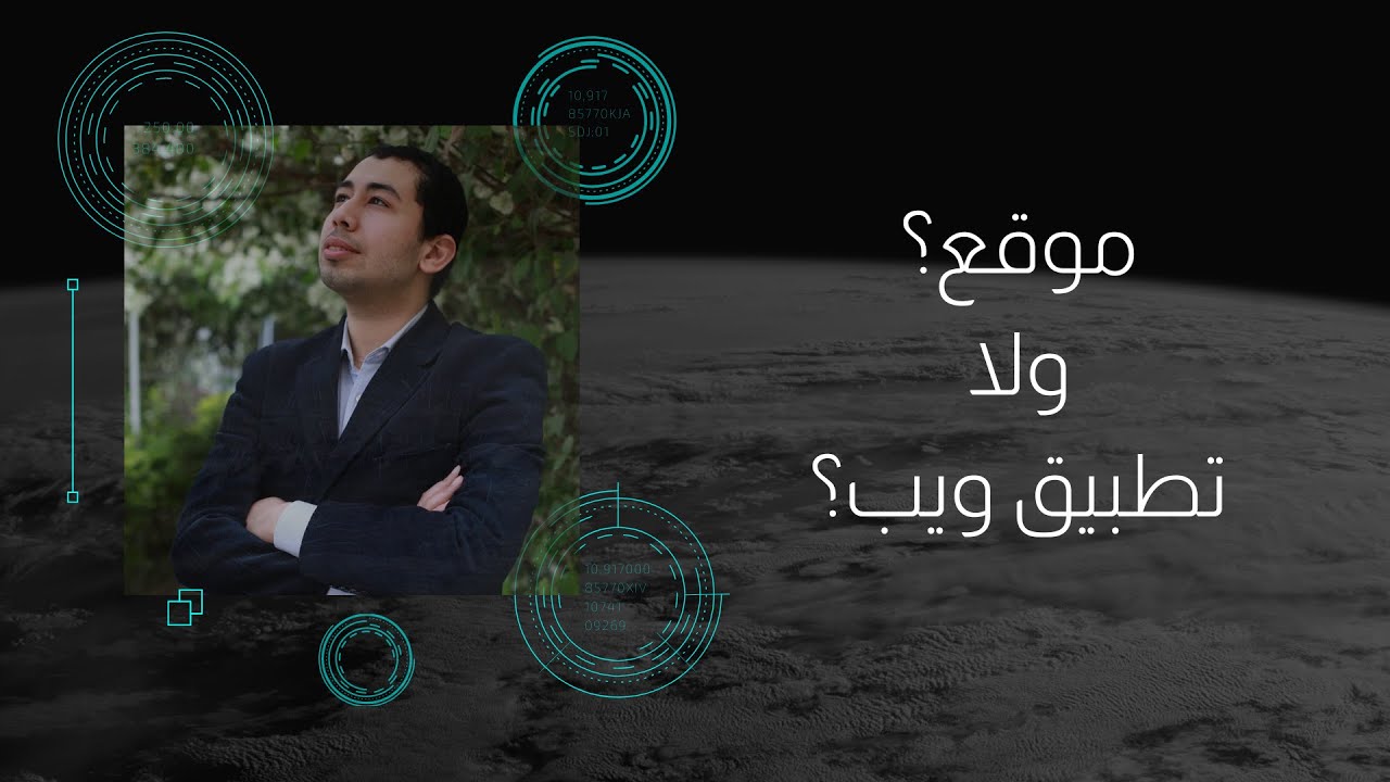 الفرق بين الموقع وتطبيق الويب في 130 ثانية