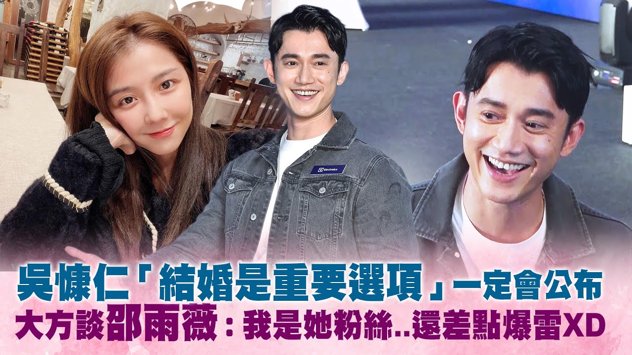 吳慷仁「結婚是重要選項」一定會公布　大方談邵雨薇：我是她粉絲..還差點爆雷XD