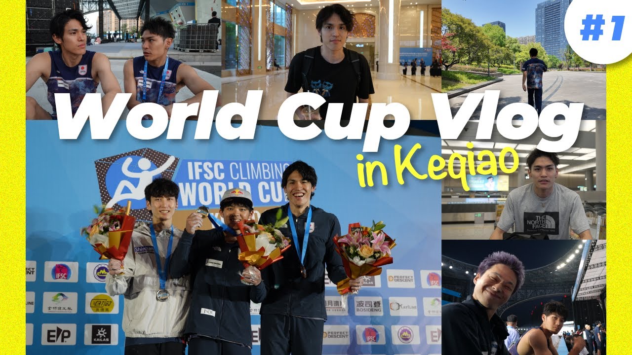 ＃1　クライミングW杯中国大会 知られざる舞台裏【密着VLOG】