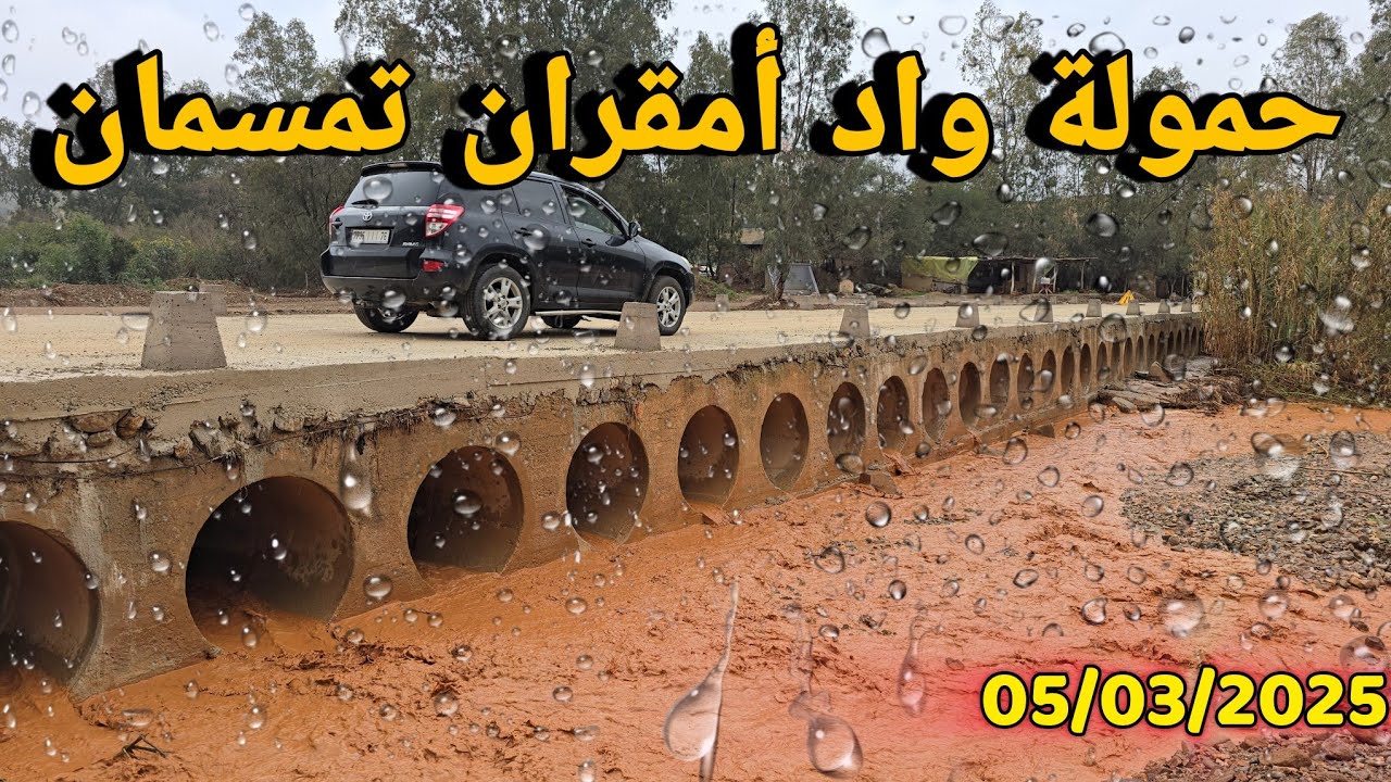 🚨حمولة واد أمقران تمسمان إقليم الدريوش...الحمد لله رمضان مبارك والخير قادم ان شاء الله 🤲🌛🌧