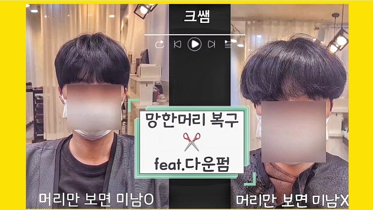 맨날 바가지 버섯머리 되는 사람 진짜 꼭 보세요. 다운펌전후 남자 차은우머리 시스루앞머리