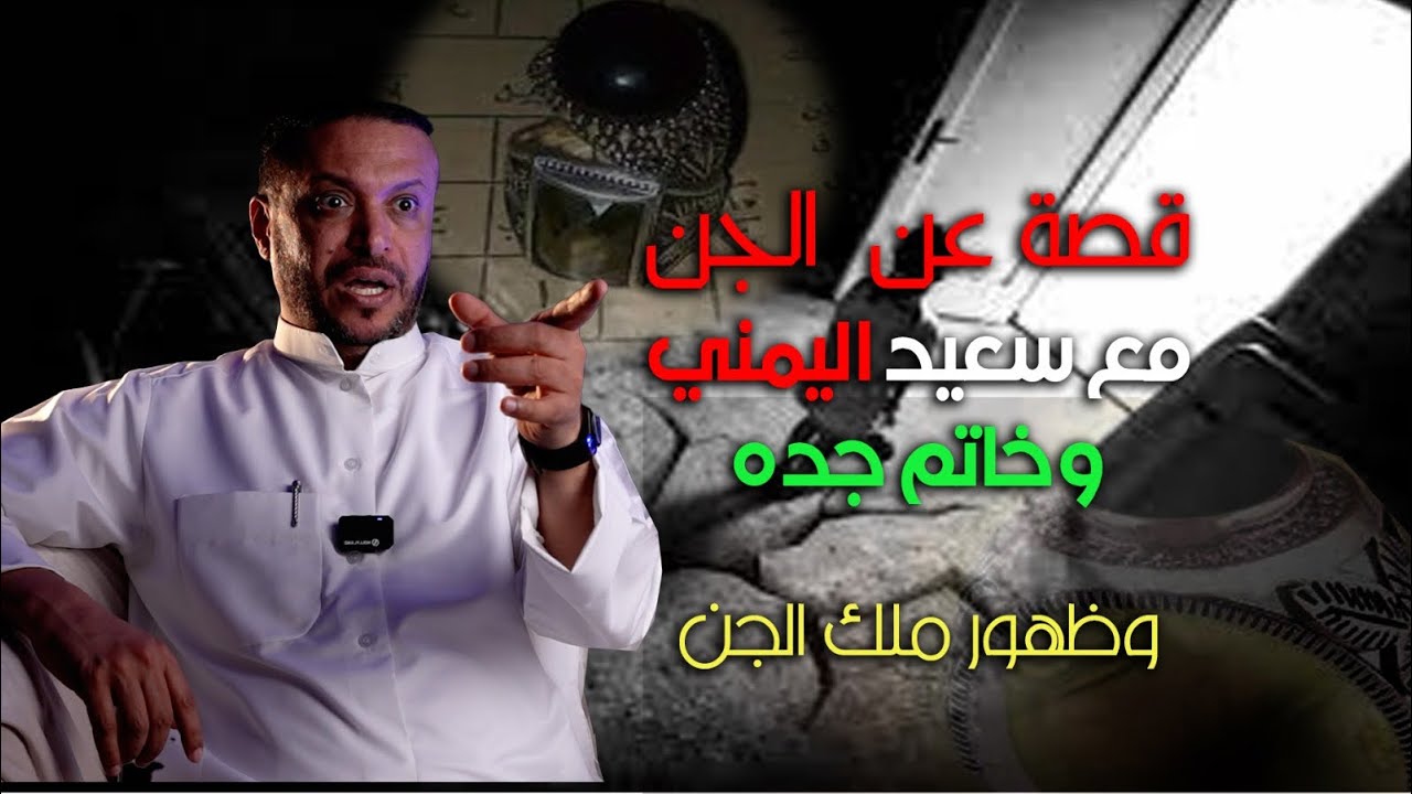 قصة عن الجن سعيد اليمني وخاتم جده وظهور ملك الجن