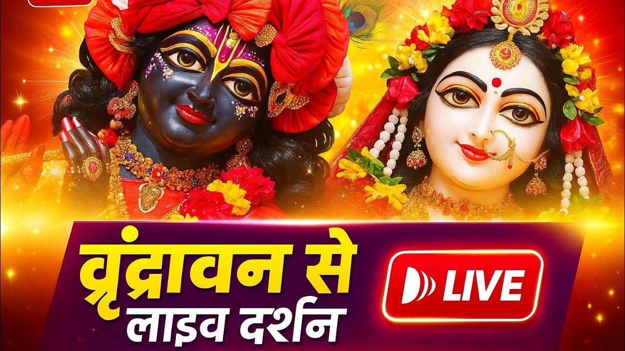 Vrindavan से दर्शन 🥰ठाकुर जी की बड़ी हाश्यप्रद् लीला 😂 today vrindavan live
