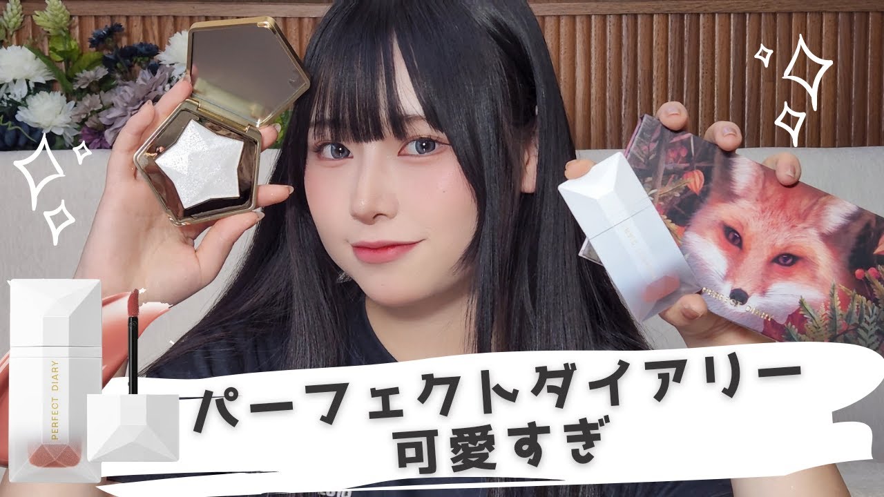 【PERFECT DIARY】縛りメイクしてみたら純欲だった