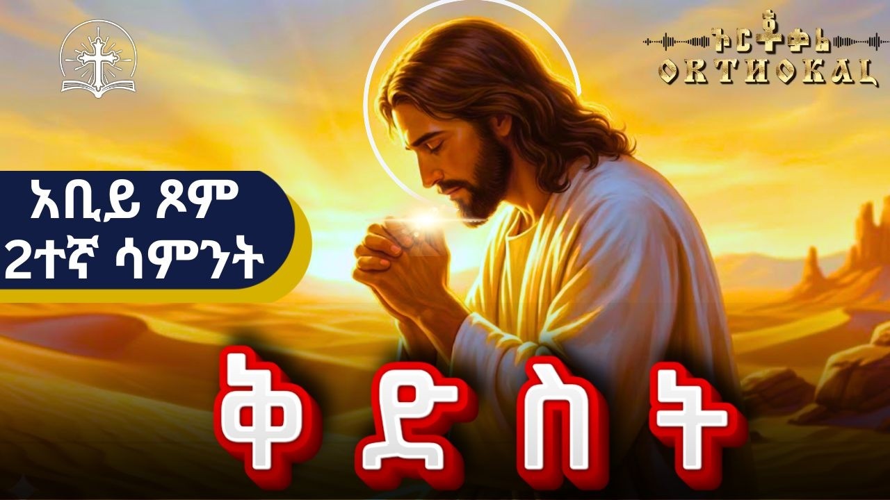 አቢይ _ ጾም ( ቅድሥት _ 2ተኛ _ ሳምንት )) _ KIDIST _ ABIY TSOM _ አቢይ ጾም