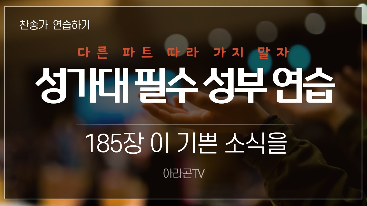 [찬송가, 성령 강림] 185장 이 기쁜 소식을 - 4성부 파트 연습(목소리) | 챕터기능 | 소프라노, 알토, 테너, 베이스