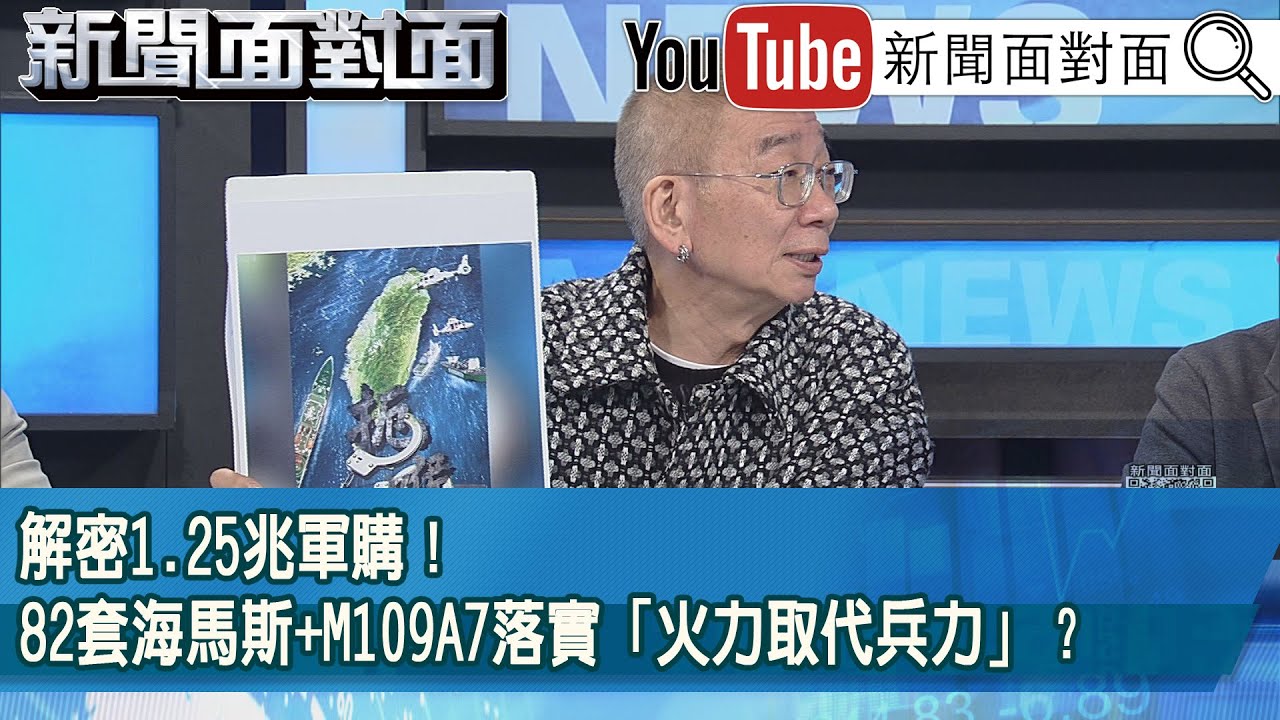 精彩片段》解密1.25兆軍購！82套海馬斯+M109A7落實「火力取代兵力」？【新聞面對面】2025.12.30