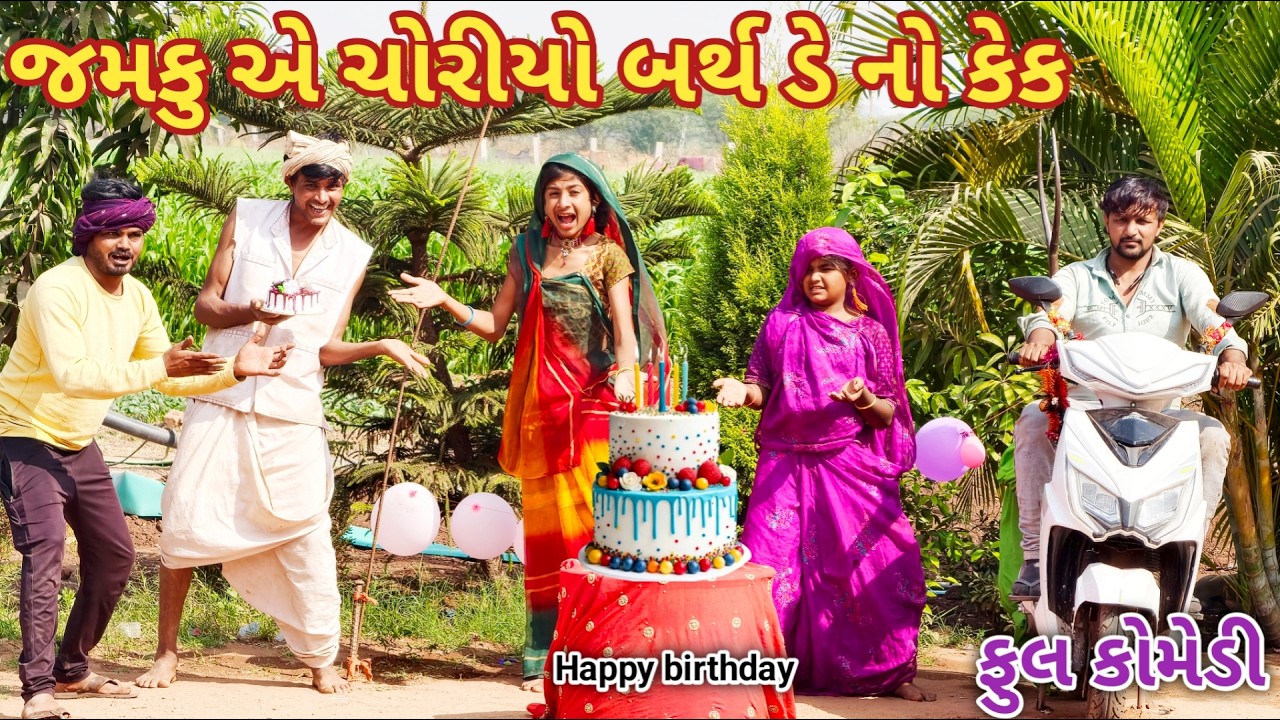 જન્મ દિવસ માં કેક ચોરાણી | Ranajit comedy | gujarati comedy | comedy video