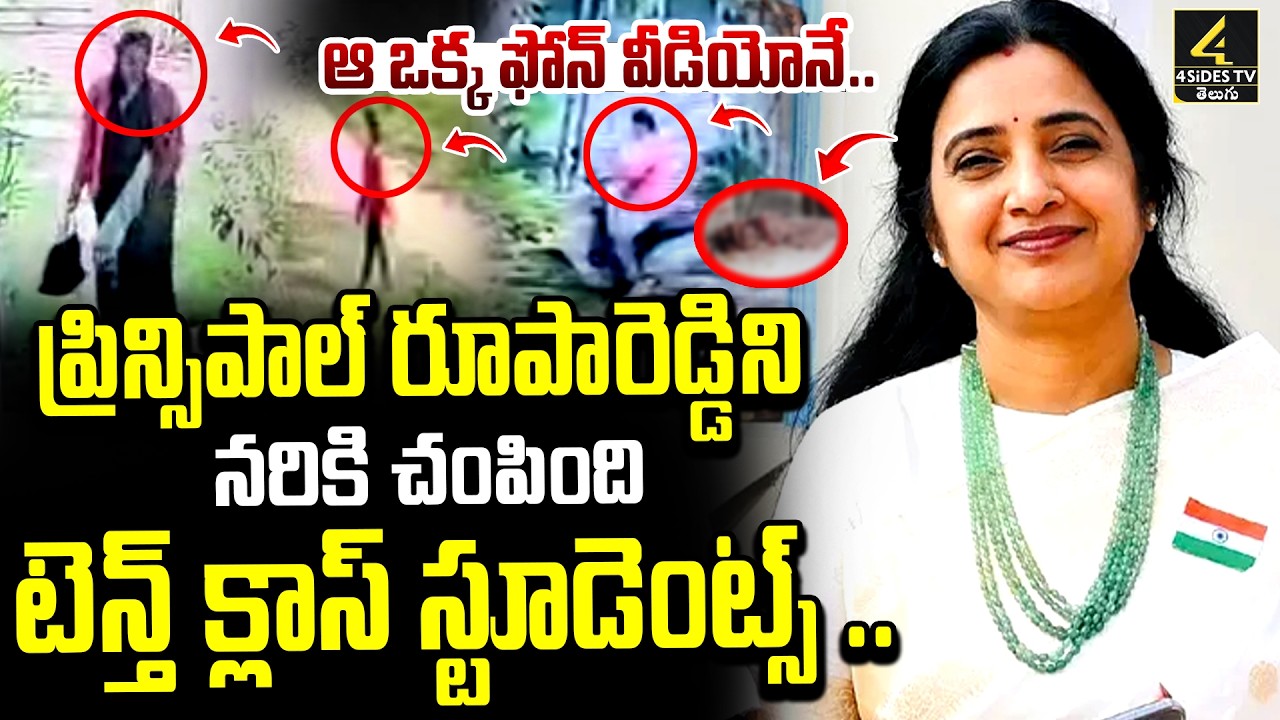 Nalgonda Principal Rupa Reddy's Murder Case LIVE | సొంత ప్రిన్సిపాల్&zwnj;ను న*రికి చం*పిన విద్యార్థులు!