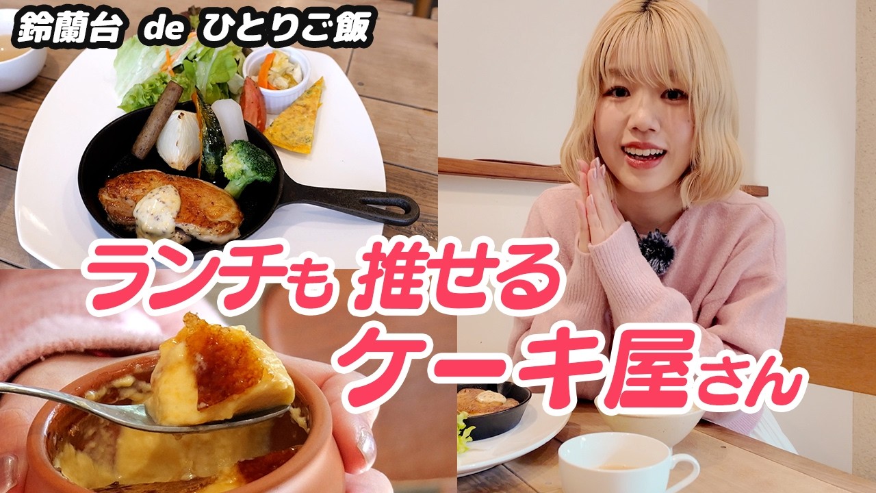 【神戸市北区のグルメ】スイーツだけじゃもったいないランチも推せるケーキ屋さん