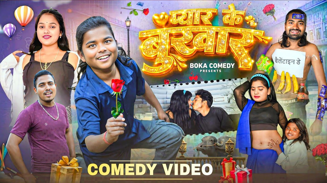 प्यार के बुखार | Pyar Ke Bukhar | Boka Comedy | New Comedy Video