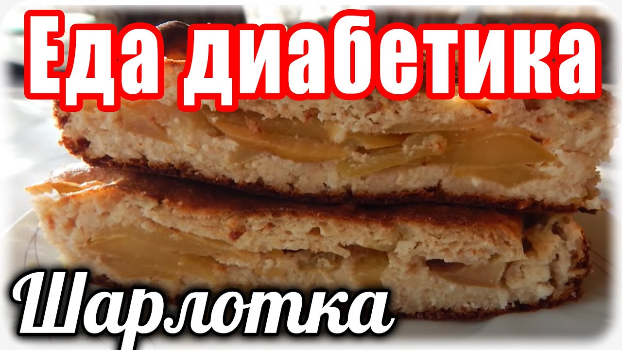 Яблочно-творожная шарлотка. Еда диабетика тип 2
