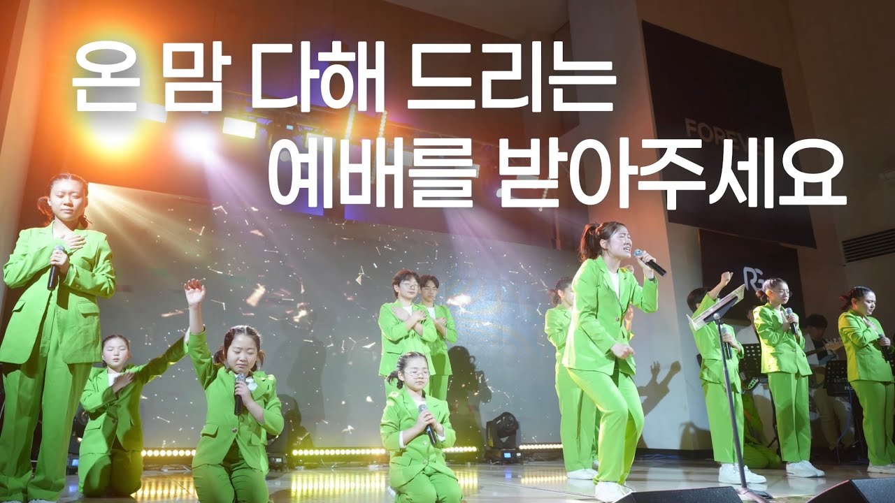 어린이 찬양인도 실황 - 나 아직 어리지만 | 주님의 임재 앞에서 | 나의 왕 앞에서 | 모여모여 | 주의 이름으로 | 하예성 | 성령님 환영합니다 | 임재하여주세요