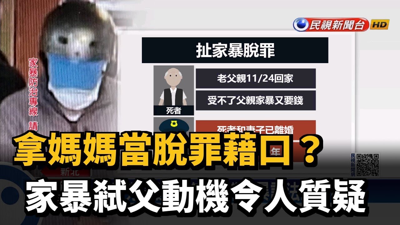 家暴弒父動機令人質疑 凶嫌疑拿母當脫罪藉口－民視台語新聞