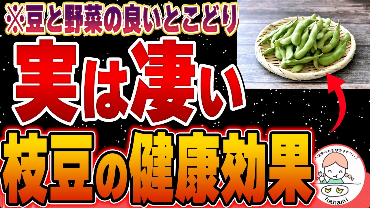 【豆と野菜のいいとこどり】栄養の宝庫！枝豆の驚くべき健康効果とは
