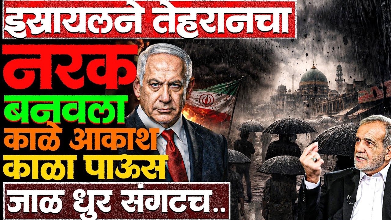 एवढे भयानक हल्ले इराणवर करण्याचे कारण काय? #Israelirannews #tehran #blackrain #blacksky #news #iran 
