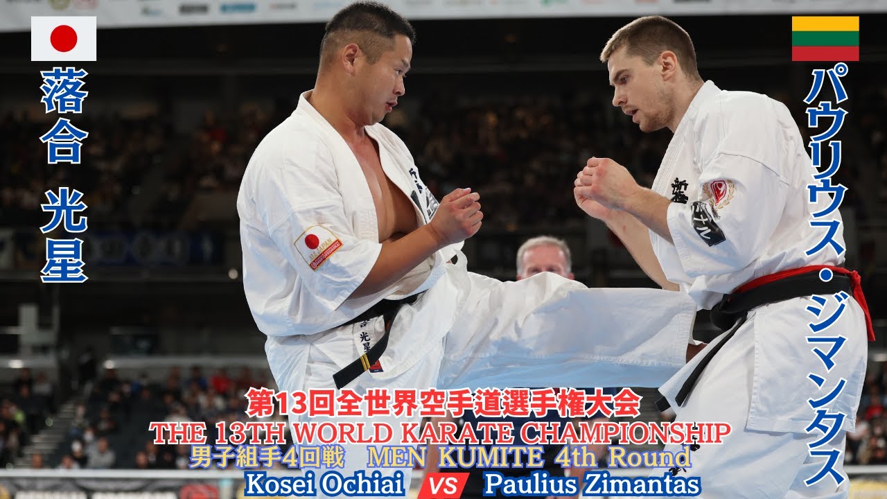 【新極真会】MEN KUMITE 4th Round Zimantas vs Ochiai 13th World Championship　SHINKYOKUSHINKAI KARATE