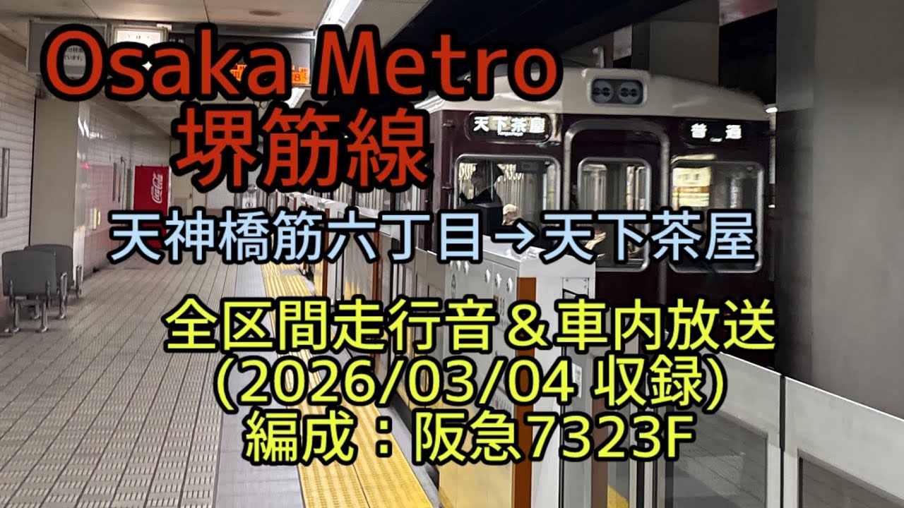 Osaka Metro 堺筋線　阪急7300系7323F 天下茶屋行き　全区間車内走行音＆車内放送