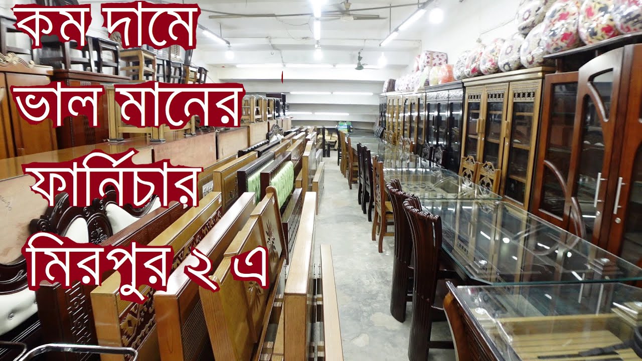 V-10: Quality Furniture in cheaper price at Mirpur 2.কম দামে ভাল মানের ফার্নিচার কিনুন মিরপুর ২ এ