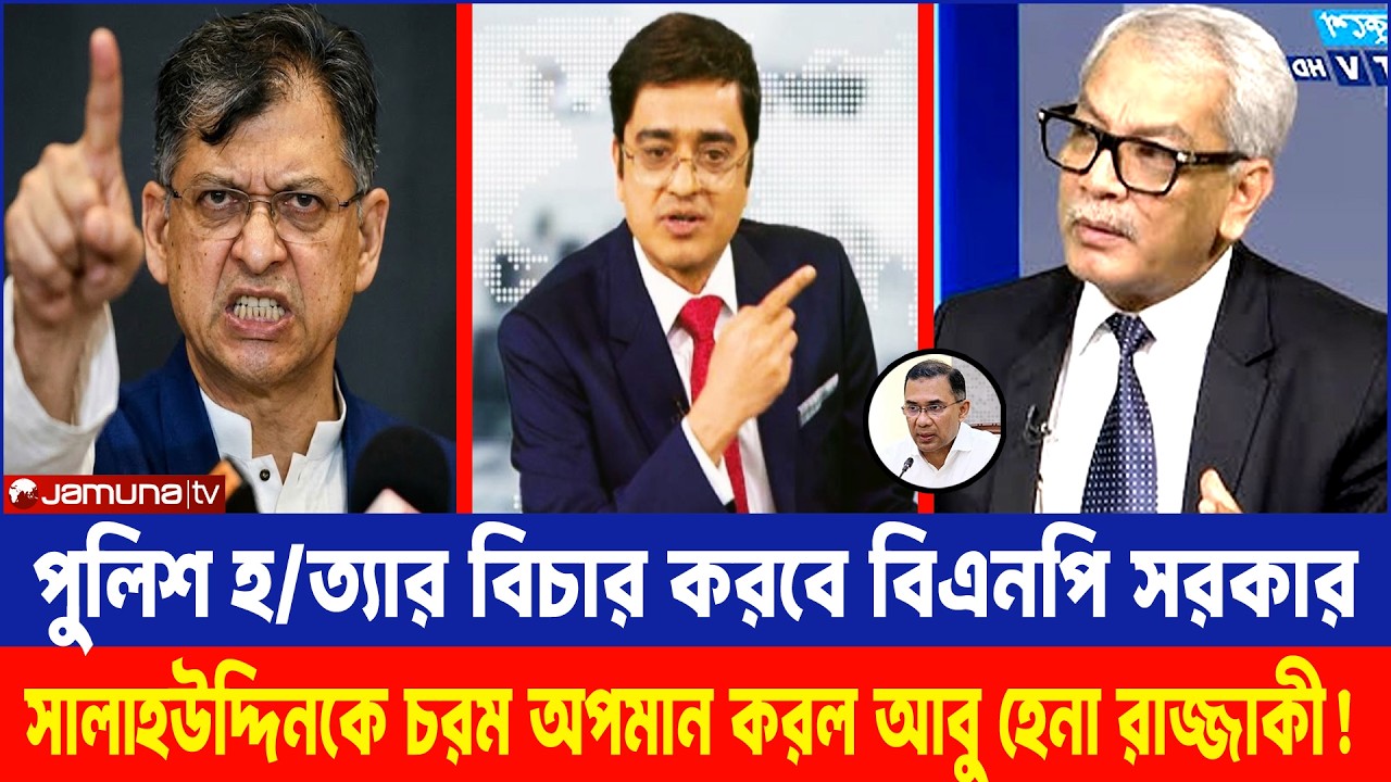 সব  পুলিশ হ/ত্যার বিচার হতে হবে! তারেক রহমানের কড়া হুঁশিয়ারি | Khaled Mohiuddin | Tarique Rahman