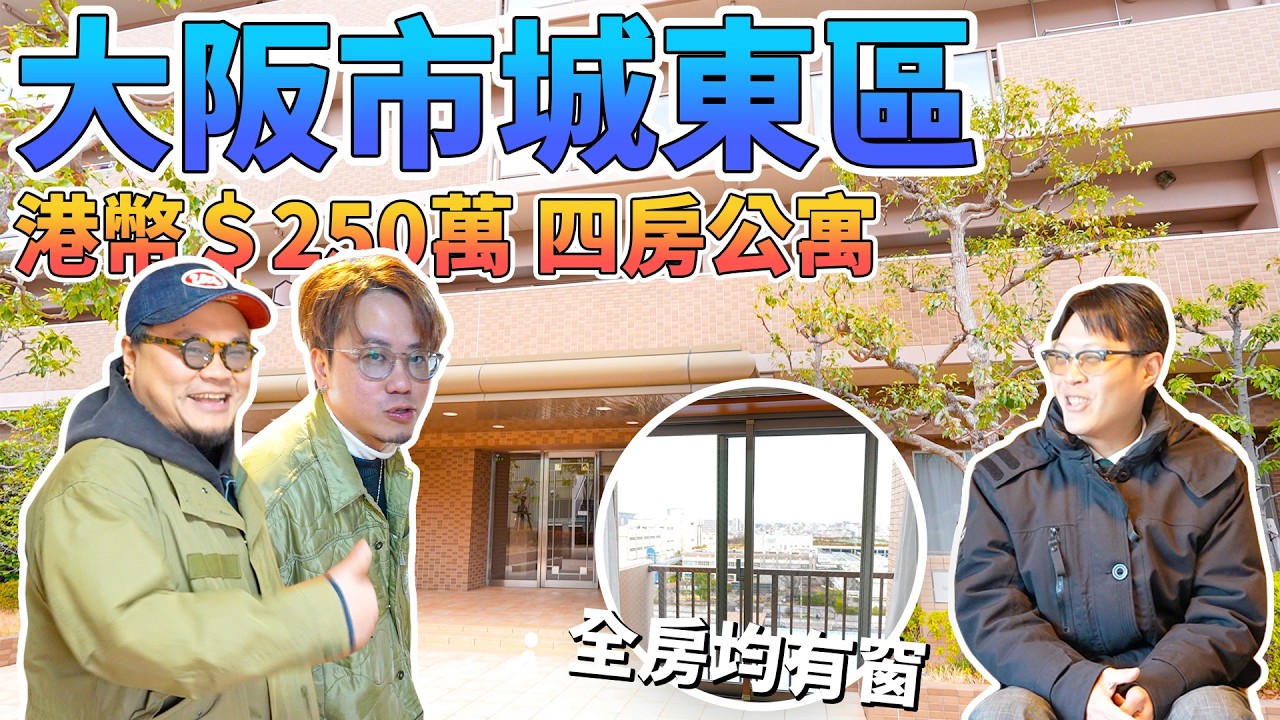 開箱大阪市真陀地住宅區4房單位！完全唔明日本公寓點解四房都係得一個廁所！Alan老師新髮型好青澀！【Andy哥睇樓團EP54】