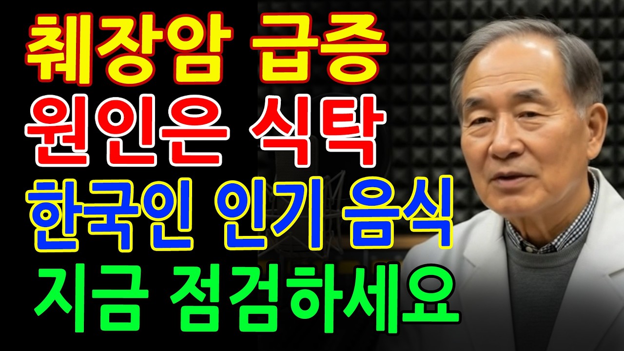 췌장암 위험 높이는 한국인이 좋아하는 음식 5가지! 지금 식탁에서 빼세요 - 시니어건강 - 노후지혜