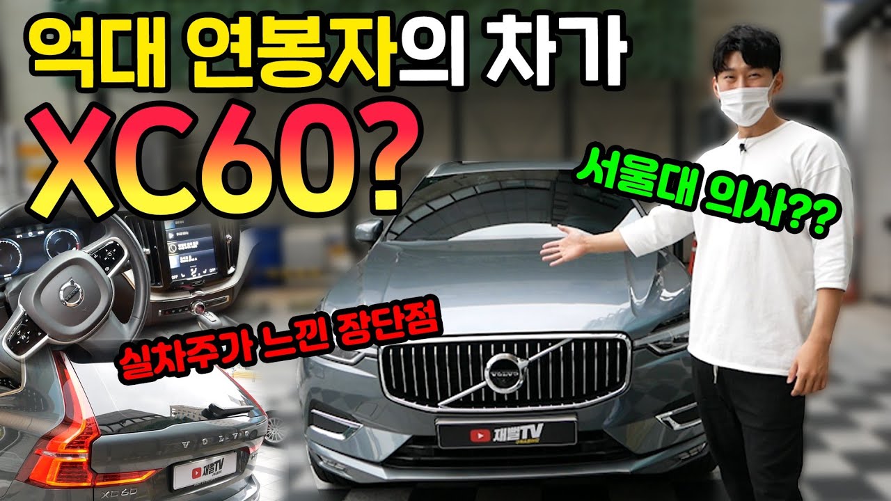 억대 연봉자가 볼보 XC60 을 고른이유? 실차주가 얘기하는 솔직 장단점!