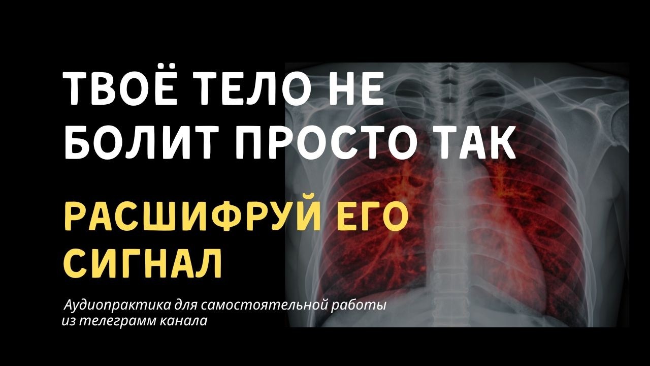 Что скрывается за телесным симптомом. Аудиопрактика для тех, кто хочет понять язык тела