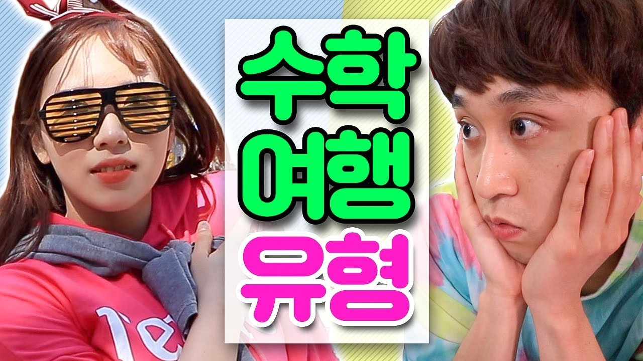 수학여행 갈 때 꼭 있는 친구 유형 14가지 (w/츄더)