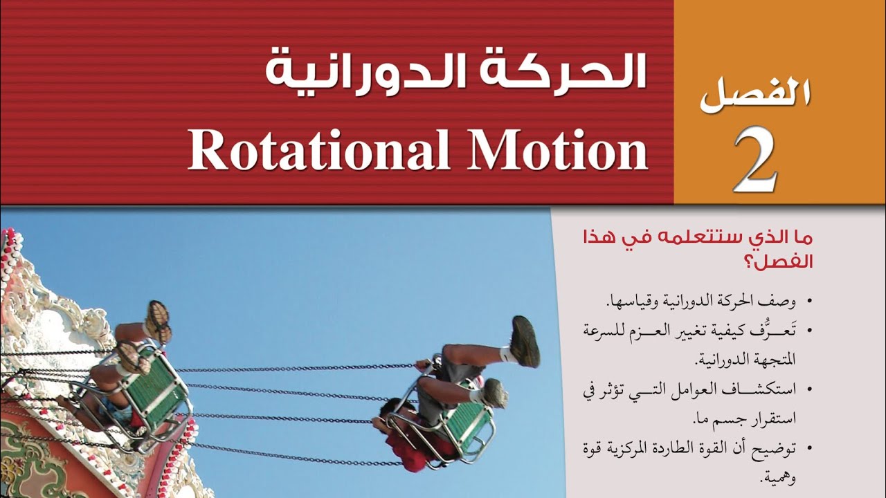 ديناميكا الحركة الدورانية