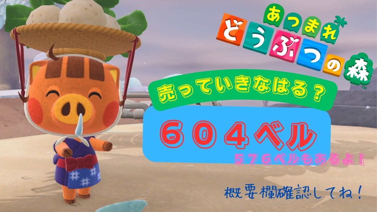 【＃Animalcrossing】カブ価６０４＆５７６ベル！概要欄要確認！！誰でも参加、往復可【あつ森】＃あつ森＃カブ活