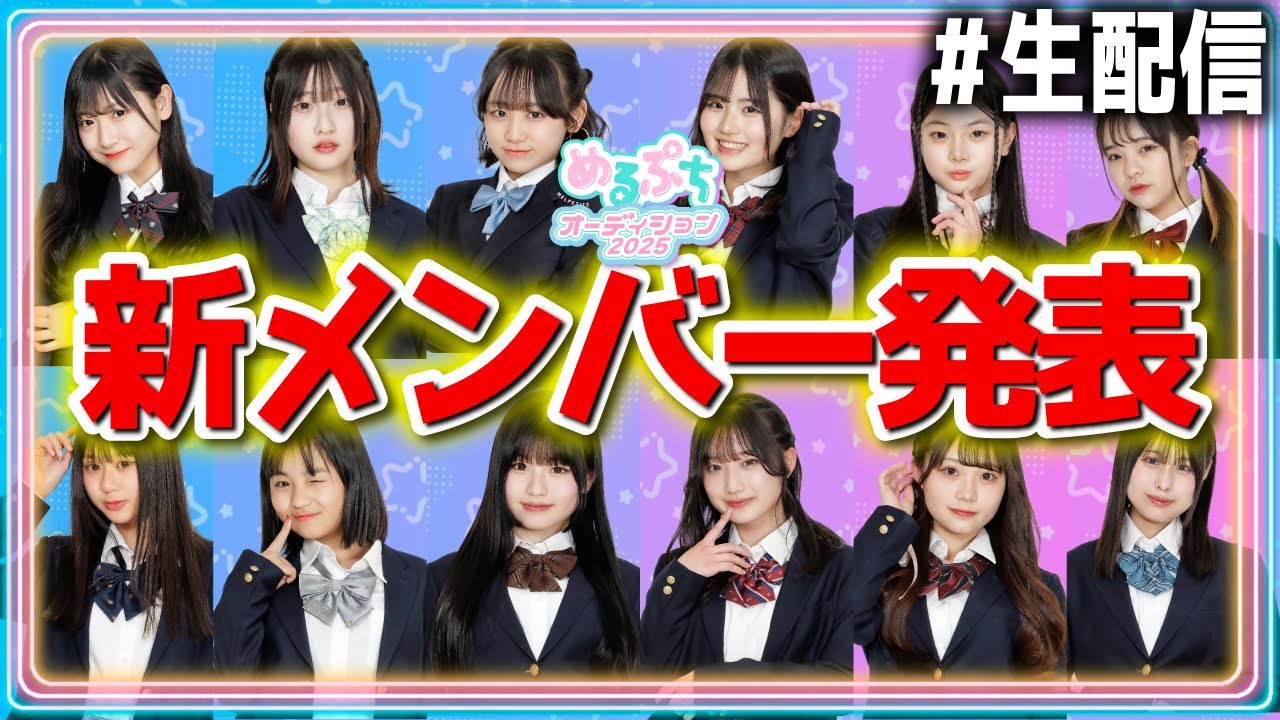 【ついに完結】新メンバーがついに決定。過去最多1387人の中から新メンバーの座を勝ち取るのは一体誰⁉️【めるぷちオーディション2025】