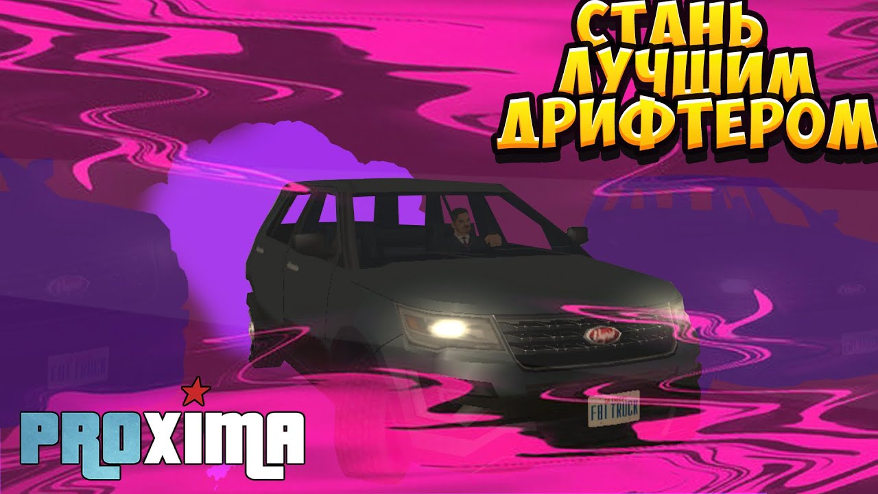 Cтань лучшим дрифтером на Proxima RP