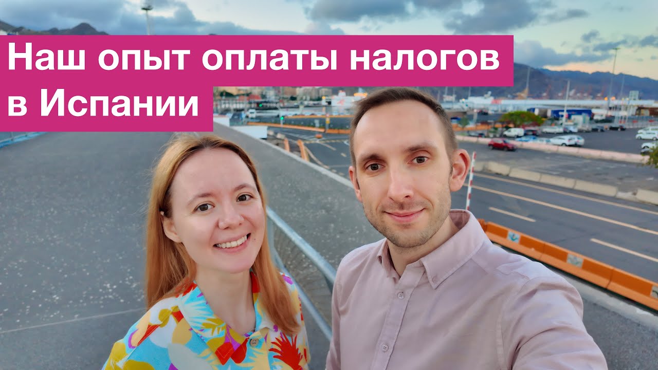 Как мы платили налоги в Испании | Наш опыт и советы для цифровых кочевников (номалов)  🇪🇸💼