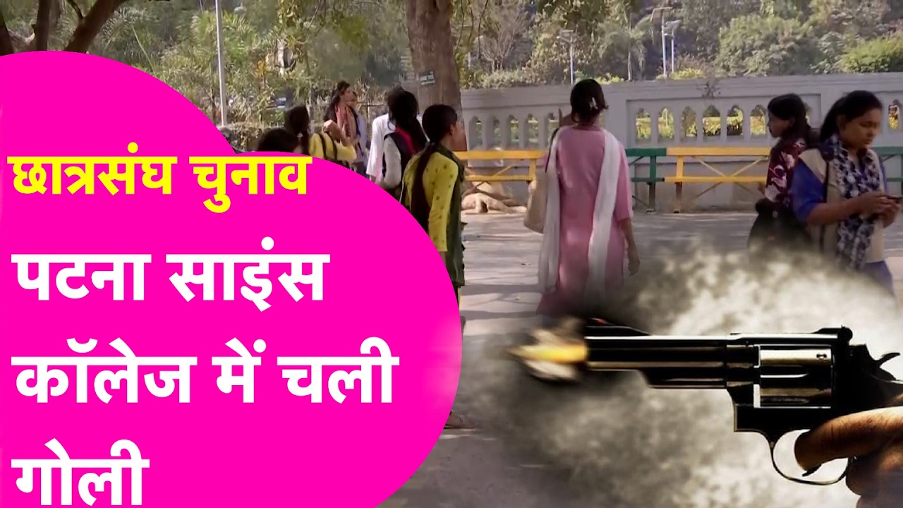 Patna Science College में चली गोली, Student Union Election के दौरान बवाल| Bihar Tak