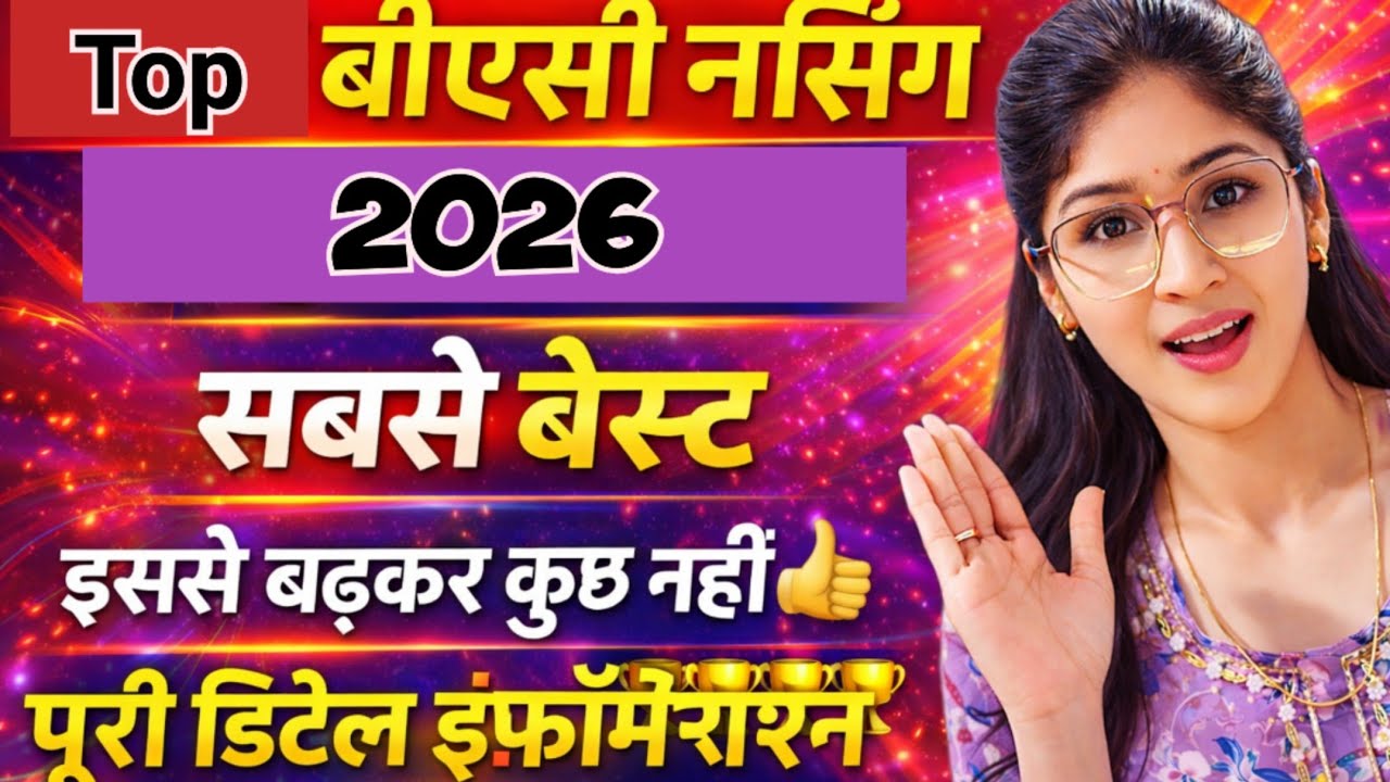B.Sc Nursing Best Course 🔥 Top 10 College in India | Fees, Eligibility, Salary Full Details 2026