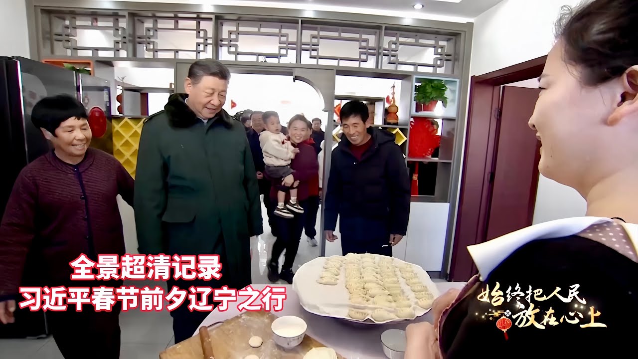 访农家、探市场、看社区、进厂房……始终把人民放在心上！习近平春节前夕赴辽宁看望慰问基层干部群众纪实Always keep people in mind! Xi's trip to Liaoning