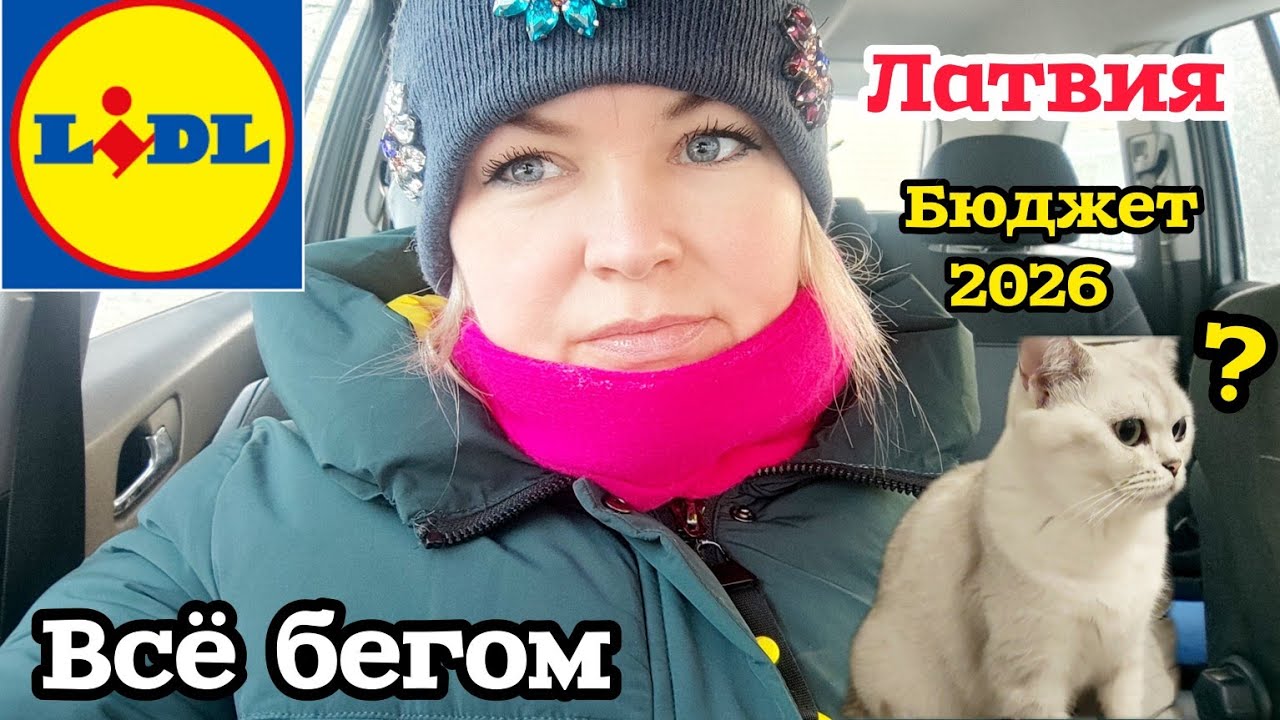 Латвия Что можно купить за 2 евро?Lidl голодными не оставит Новинки🔥 Вы видели? Бюджет на 2026 год 🫣