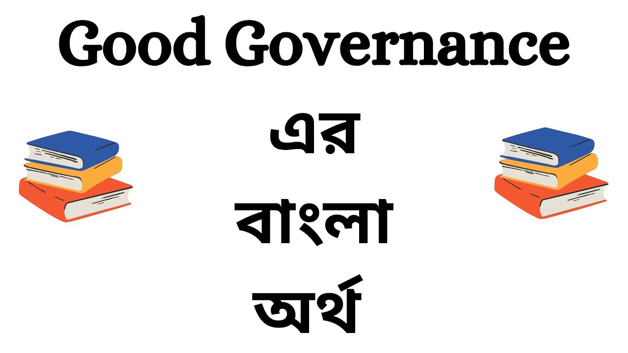 Good Governance Meaning in Bengali | Good Governance Bangla Meaning | Good Governance Ortho Ki