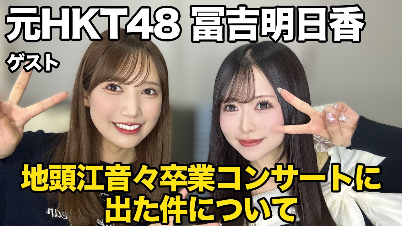 元HKT48・冨吉明日香とねねちゃんの卒業コンサートに行ってきた件について話しました！