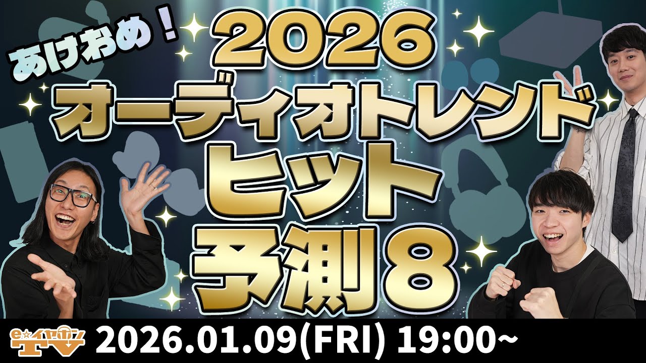 e☆イヤホンTV『何が流行る？2026年オーディオトレンドヒット予測8！』