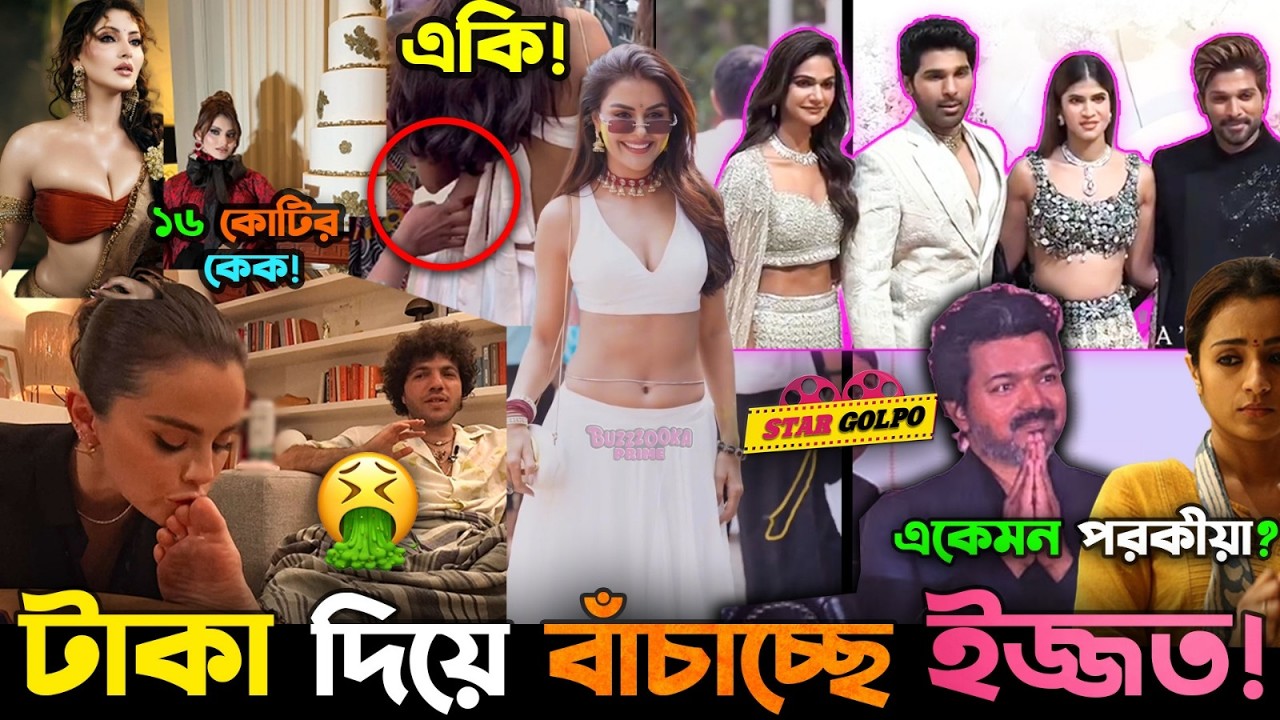 পর*কী*য়া করে Vijay খাবে কি ২৫০ কোটি টাকা ধরা? ময়লা পায়ে একি করলো Selena! Urvashi-র Cake -এ আছে কি?