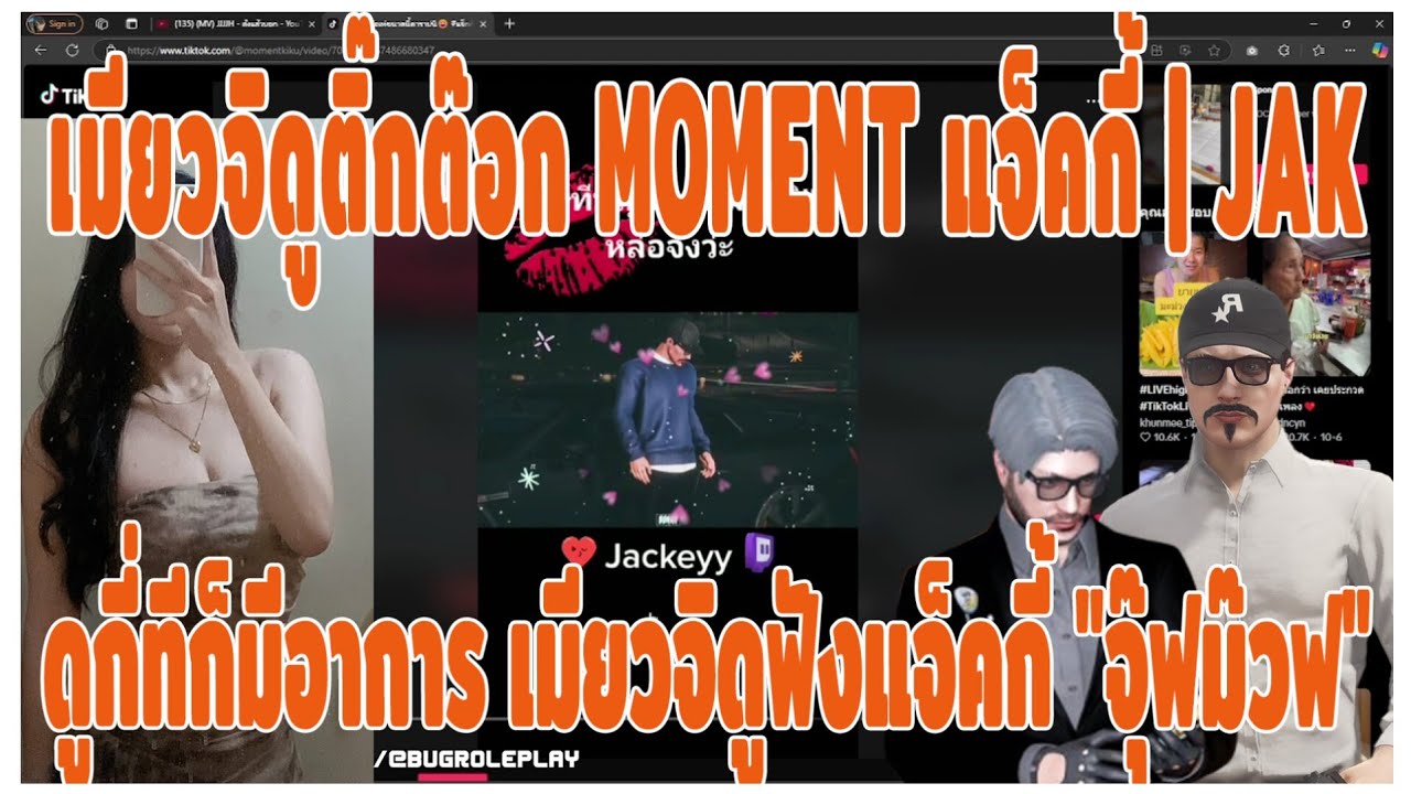 เมื่อเมียวจิดูติ๊กต๊อก MOMENT แจ็คกี้ | JAK ดูกี่ทีก็มีอาการ เมียวจิดูฟังแจ็คกี้ 