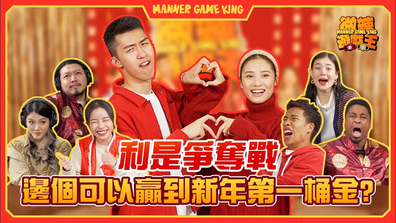 【微辣遊戲王 - 新年特輯】BestCouple新婚夫婦四面受敵，輸左就要派利兼有懲罰！一集玩四個遊戲，阿泰Tina玩拍子遊戲，蘇霖阿丞似老爺媳婦！？｜微辣 Manner