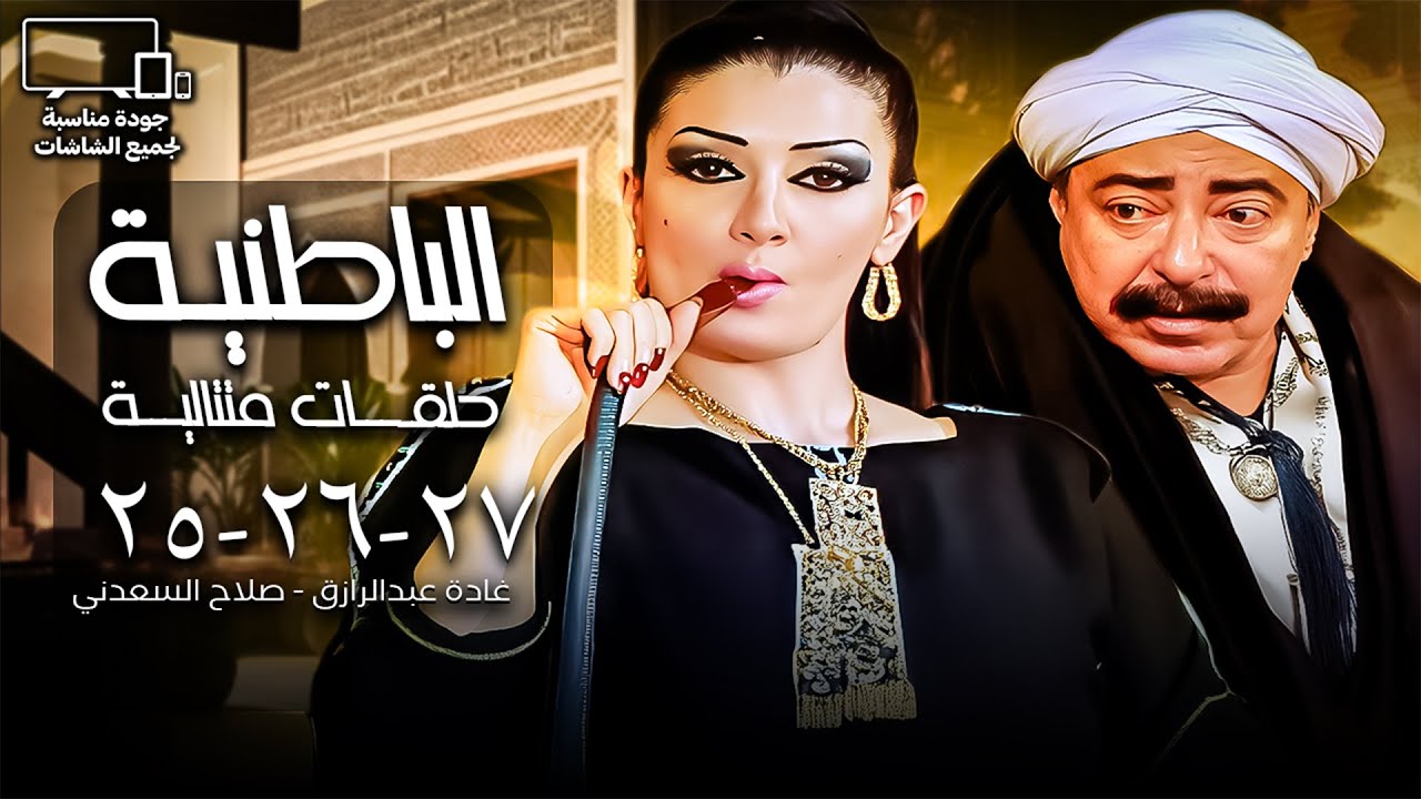 غادة عبد الرازق - صلاح السعدني | الباطنية 💉| الحلقة 25 - 26 - 27