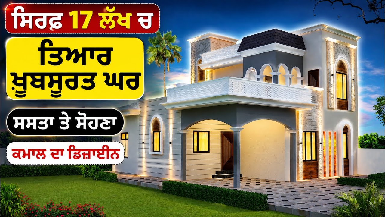 ਸਿਰਫ 17 ਲੱਖ ਚ ਤਿਆਰ ਖੂਬਸੂਰਤ ਘਰ । ਕਮਾਲ ਦਾ ਡਿਜ਼ਾਇਨ ਸਸਤਾ ਤੇ ਸੋਹਣਾ । Beautiful Low Budget House Design |
