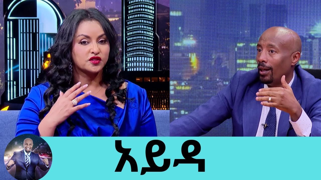 የምፀፀትበት ነገር  ስራ ስራ እያልኩ ለቤተሰቦቼ ጊዜ አለመስጠቴ ነው...የንዋይ ደበበ የቀድሞ ባለቤት አይዳ ታሪክ በዶክመንተሪ ተሰራ |Seifu on EBS