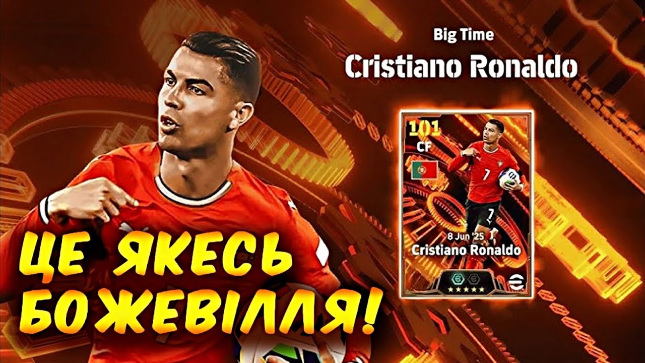 Роналду 107 — чит-код у eFootball 2025!