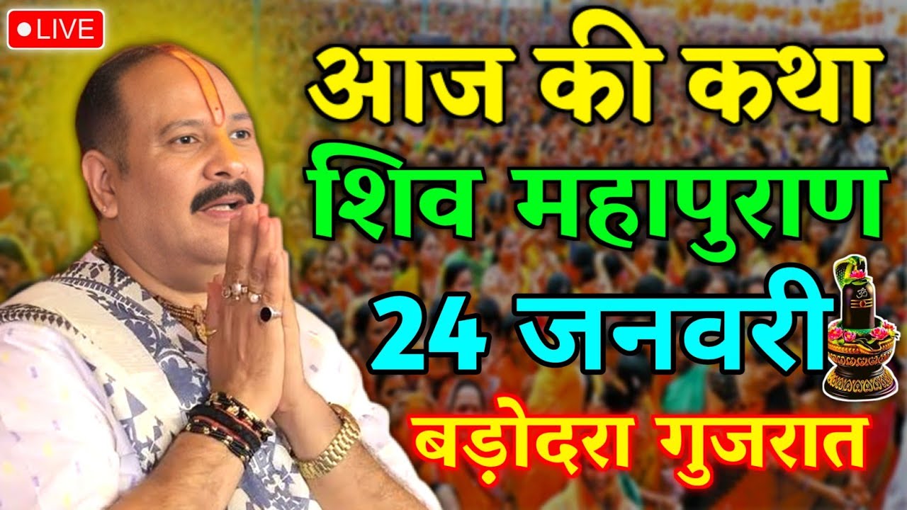LIVE🔴21/01/26 वडोदरा गुजरात शिवमहापुराण कथा Pradeep Mishra Live Shiv Mahapuran Katha VadodaraGujarat